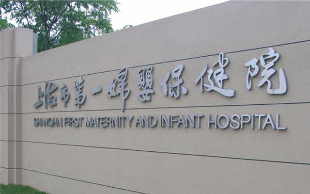 弱精症自然怀孕了_怀孕导致子宫切除_我们总结了上海一妇婴做试管婴儿最全攻